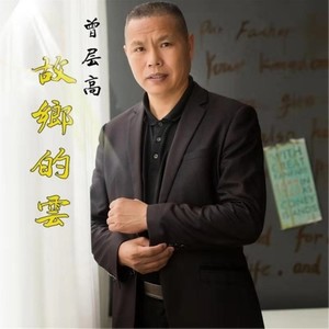 故乡的云 (Single Version)