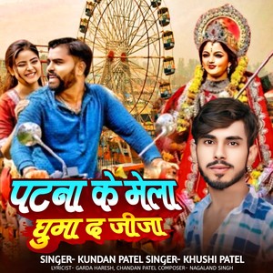 Patna Ke Mela Ghuma Da Jija