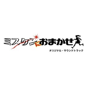 ミスケンにおまかせ (スカパードラマ「ミスケンにおまかせ」オリジナルサウンドトラック)