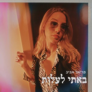 באתי לעלות