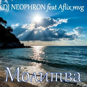 Молитва: Simphony version 2025