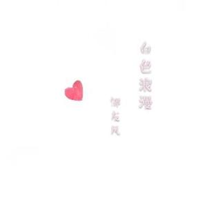 白色浪漫