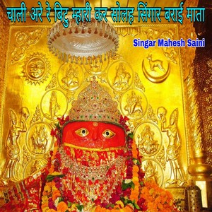 चाली अरे रे बिटु म्हारी कर सोलह सिंगार बराई माता