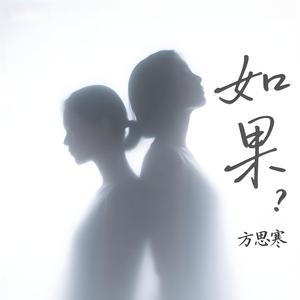 如果