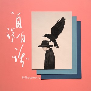 自说自话 (和声伴奏)