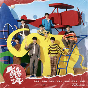 时代少年团 - 小小孩