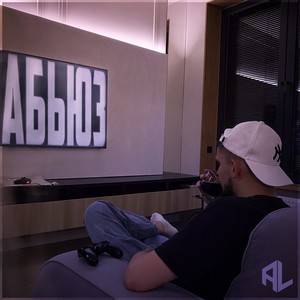Абьюз (Prod. by 7Dwich) (Explicit)