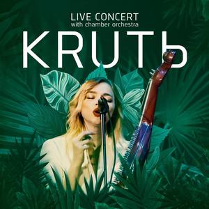 Все як ти любиш (Live Orchestra)