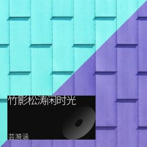 竹影松涛闲时光