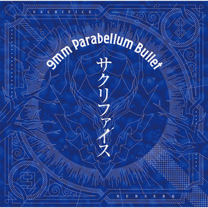 サクリファイス (牺牲)