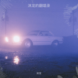 星晴 + 回到过去 + 最后的战役 + 爱我别走-沫龙