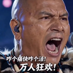 咋个痛快咋个活
