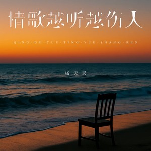 情歌越听越伤人 (伴奏)