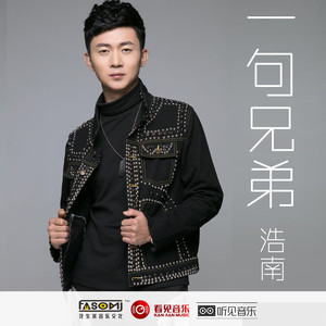 一句兄弟 (伴奏)