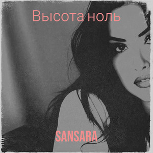 Высота ноль