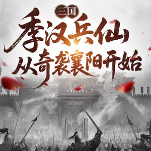 第112集 我招,我全都招了!让美周郎感受下咱们的热情好客!(1)-桃花坞有声剧社