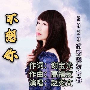 不想你 (女版)