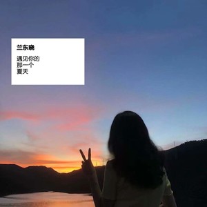 遇見你的那一個夏天 (Demo)