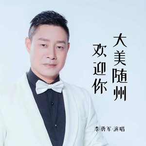 大美随州欢迎你