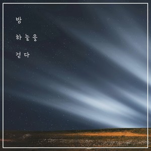 밤 하늘을 걷다