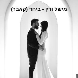 ביחד (קאבר)