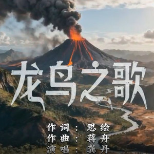 龙鸟之歌 (对唱版)