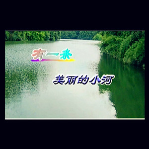 有一条美丽的小河