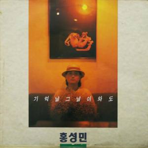 홍성민 1집 (기억날 그날이 와도) (Even if the day comes)