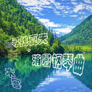 寻找夏天Looking for Summer·消暑梦幻钢琴华尔兹