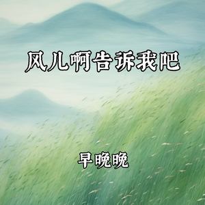 风儿啊告诉我吧