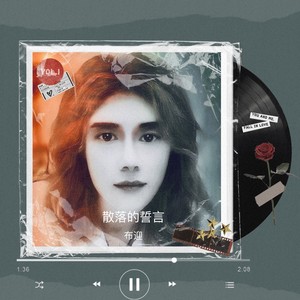 散落的誓言 (伴奏)