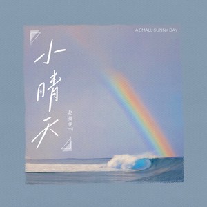 mï - 小晴天 (伴奏)