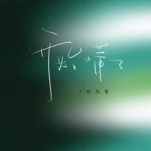 开始懂了 (相信你只是怕伤害我)