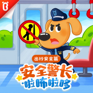 第36集 乘车安全-谁砸了我的车玻璃-安全小剧场-宝宝巴士