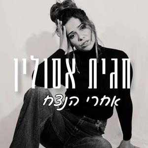 אחרי הנצח