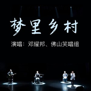 梦里乡村 (现场版)