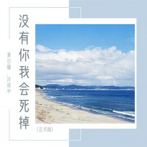 没有你我会死掉 (伴奏)