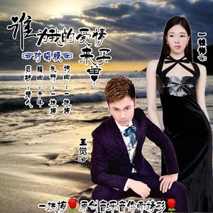 谁为我的爱情来买单 (对唱版)