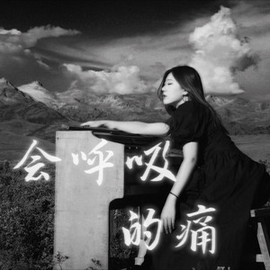 会呼吸的痛