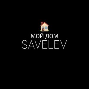 МОЙ ДОМ (prod. SAVELEV, Jetty Gas)