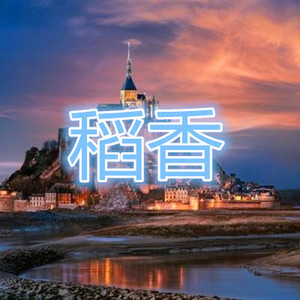 你走