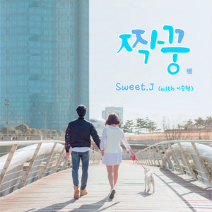 짝꿍(with 이승현) (好朋友) (Inst.)