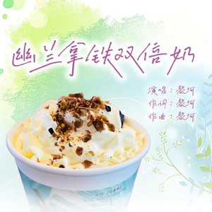 幽兰拿铁双倍奶