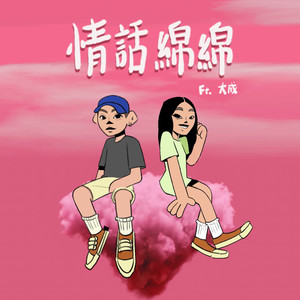 情话绵绵 (feat. 大成 DACHENG)