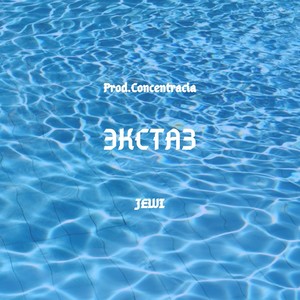 Экстаз(Prod. by Concentracia)