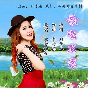 歌唱龙湾