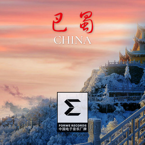 China-巴蜀