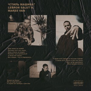Стиль машина (feat. Makes Van) [Explicit]