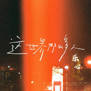 这世界那么多人