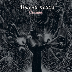 Мысли психа (Explicit)